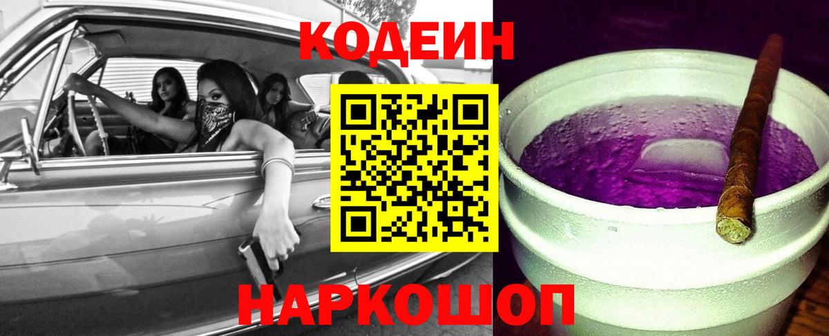 Кодеиновый сироп Lean Purple Drank Азов